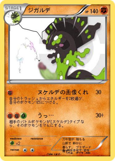 Pokemon ジガルデ