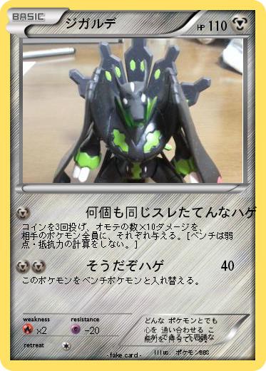 Pokemon ジガルデ