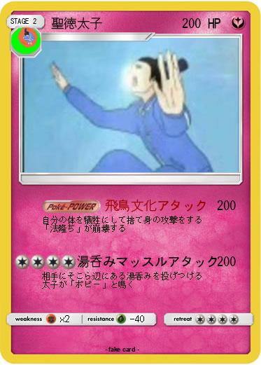 Pokemon 聖徳太子