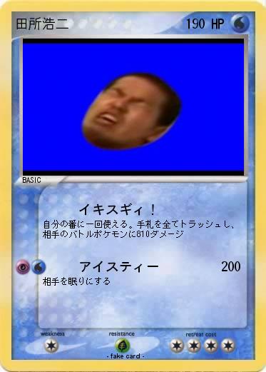 Pokemon 田所浩二