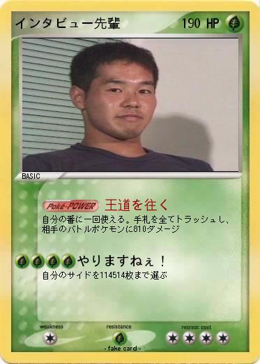 Pokemon インタビュー先輩