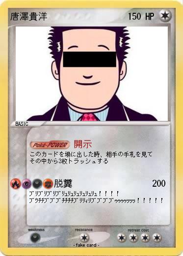 Pokemon 唐澤貴洋