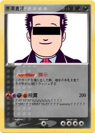 Pokemon 唐澤貴洋