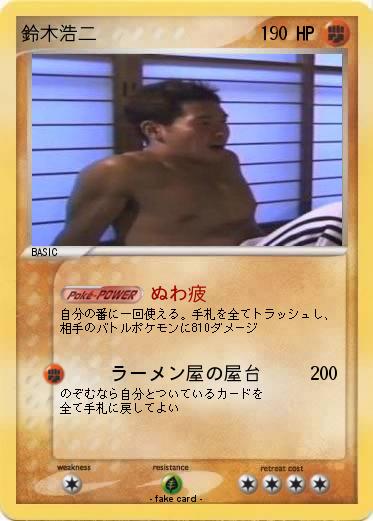 Pokemon 鈴木浩二