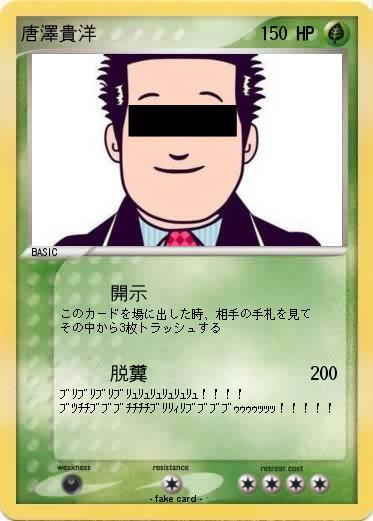 Pokemon 唐澤貴洋