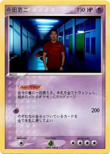 Pokemon 今田浩二