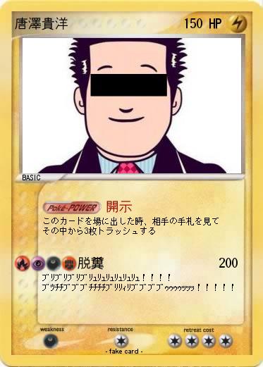 Pokemon 唐澤貴洋
