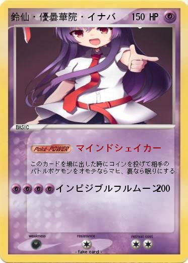 Pokemon 鈴仙・優曇華院・イナバ