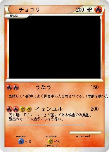 Pokemon チョユリ