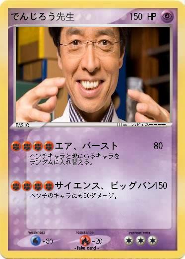 Pokemon でんじろう先生