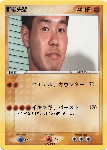 Pokemon 野獣先輩