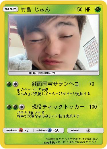 Pokemon 竹島 じゅん