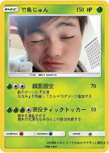Pokemon 竹島じゅん