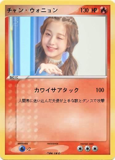 Pokemon チャン・ウォニョン