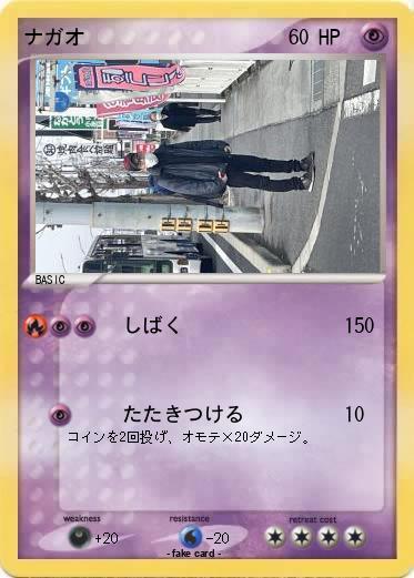 Pokemon ナガオ