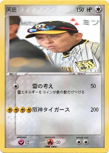 Pokemon 岡田