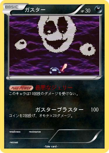 Pokemon ガスター