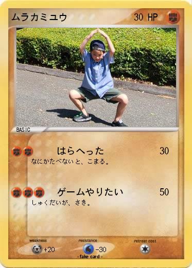 Pokemon ムラカミユウ