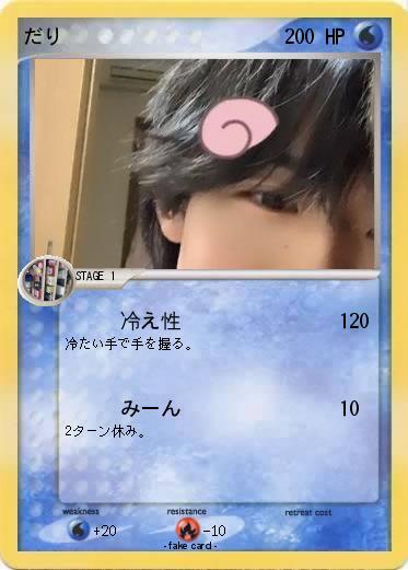 Pokemon だり