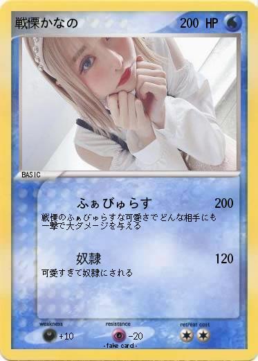 Pokemon 戦慄かなの