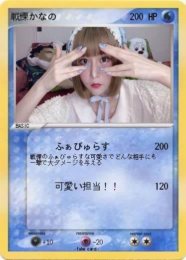 Pokemon 戦慄かなの