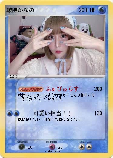 Pokemon 戦慄かなの