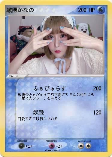 Pokemon 戦慄かなの