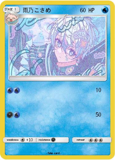 Pokemon 雨乃こさめ