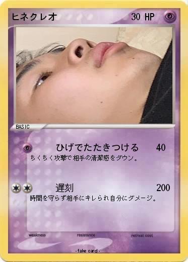 Pokemon ヒネクレオ