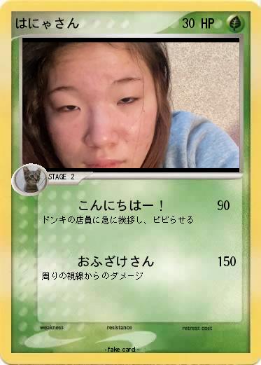 Pokemon はにゃさん
