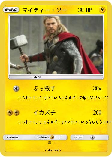 Pokemon マイティー・ソー