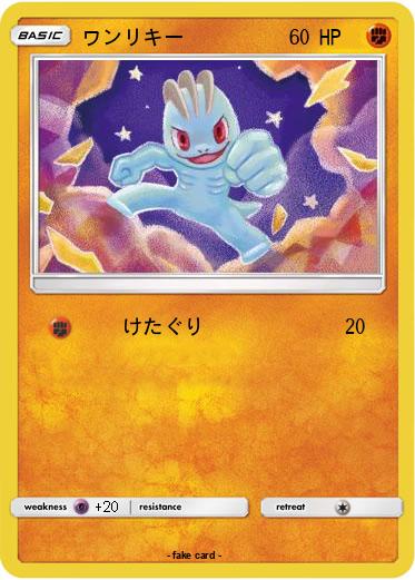 Pokemon ワンリキー