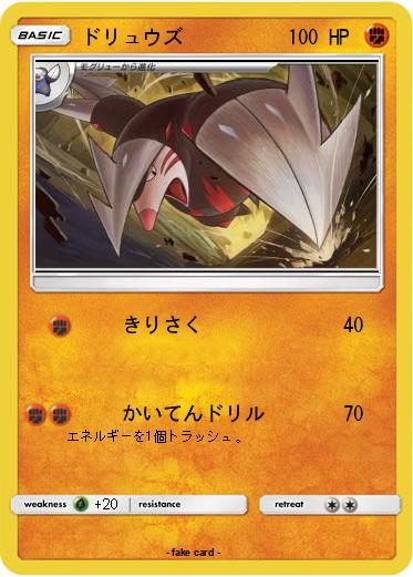 Pokemon ドリュウズ