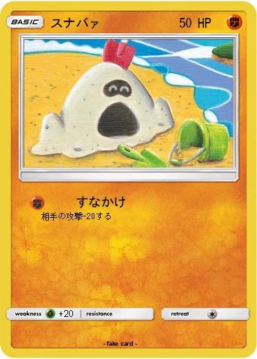 Pokemon スナバァ