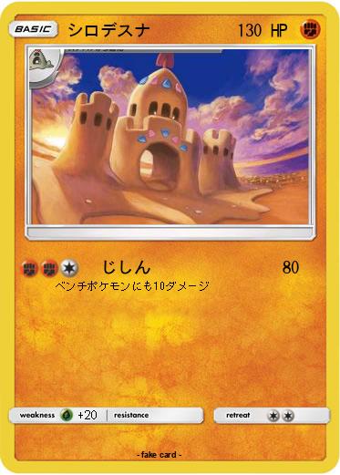 Pokemon シロデスナ