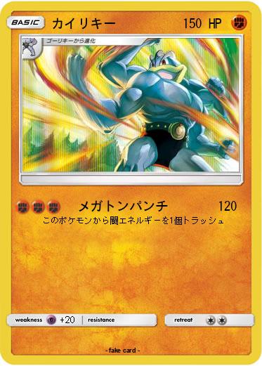 Pokemon カイリキー