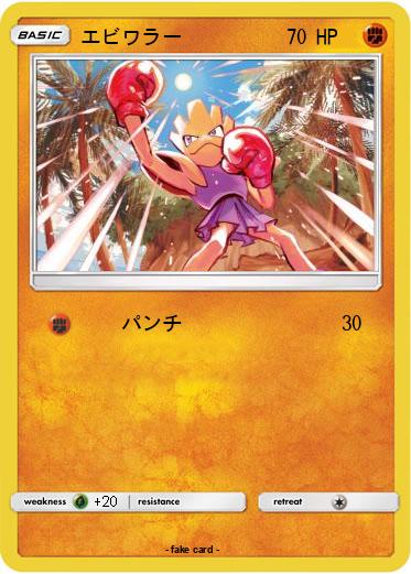 Pokemon エビワラー