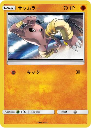 Pokemon サワムラー