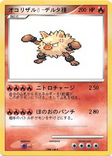 Pokemon オコリザルδ-デルタ種