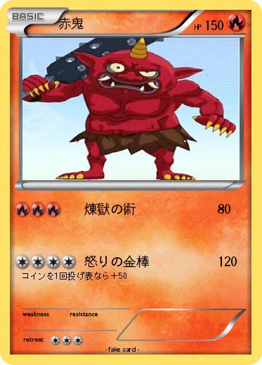 Pokemon 赤鬼