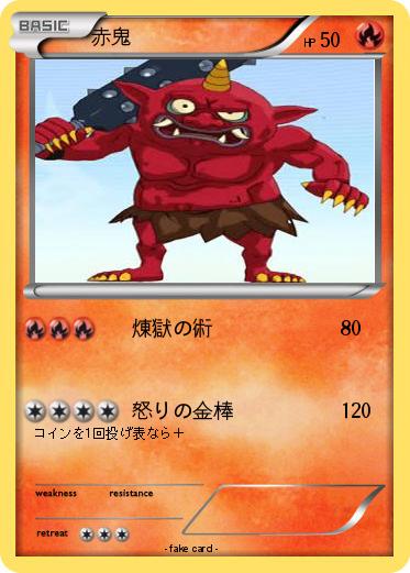 Pokemon 赤鬼