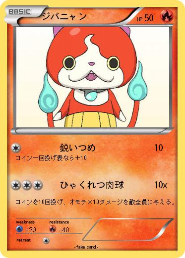 Pokemon ジバニャン