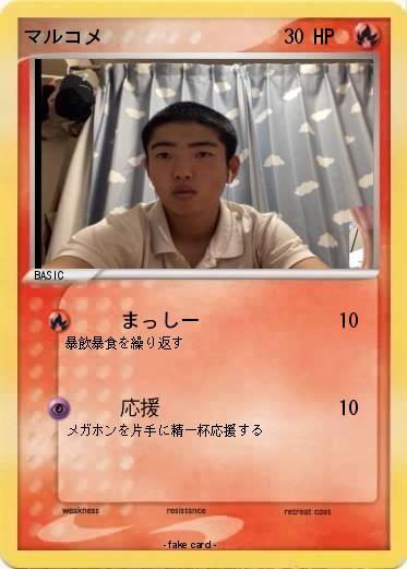 Pokemon マルコメ