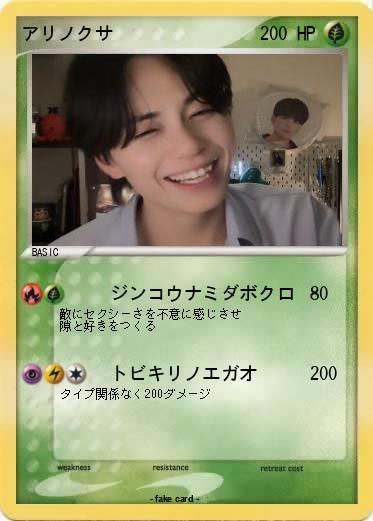 Pokemon アリノクサ