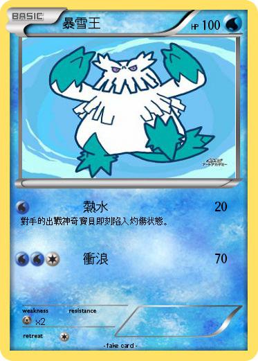 Pokemon 暴雪王