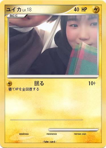 Pokemon ユイカ