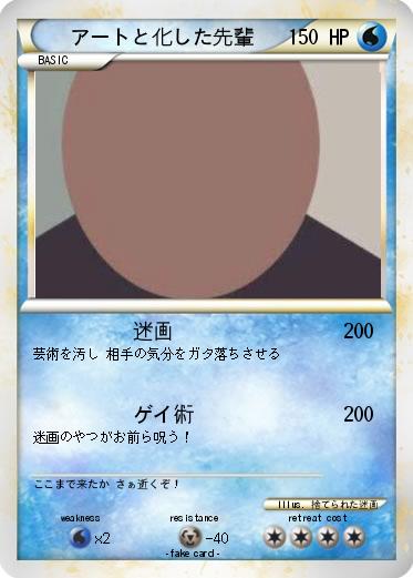 Pokemon アートと化した先輩