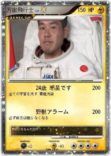 Pokemon 汚宙飛行士