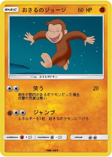 Pokemon おさるのジョージ