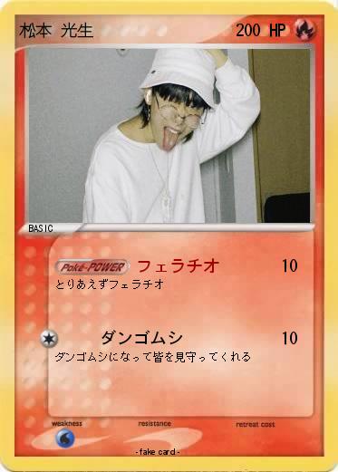 Pokemon 松本 光生
